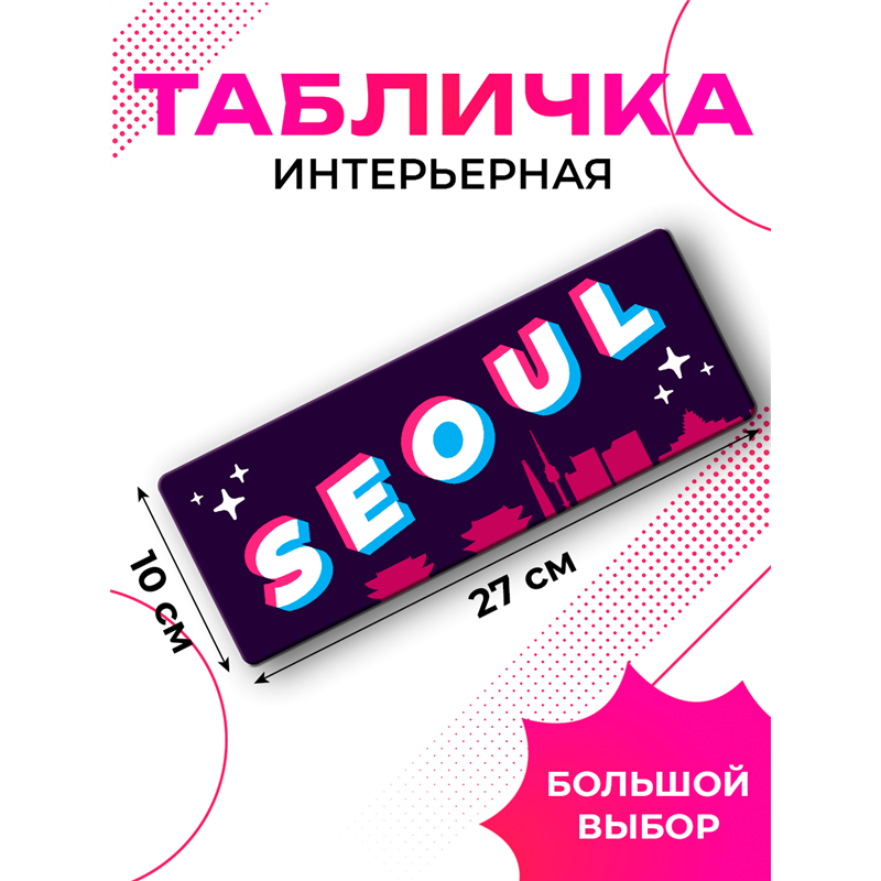 Интерьерная табличка Seoul — декоративная надпись на дверь