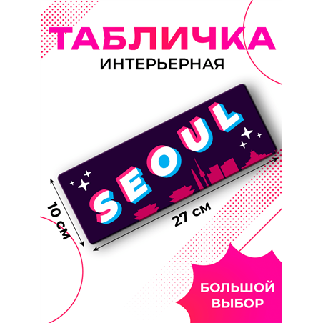 Интерьерная табличка Seoul — декоративная надпись на дверь