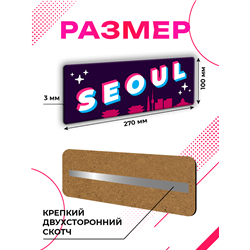 Интерьерная табличка Seoul — декоративная надпись на дверь