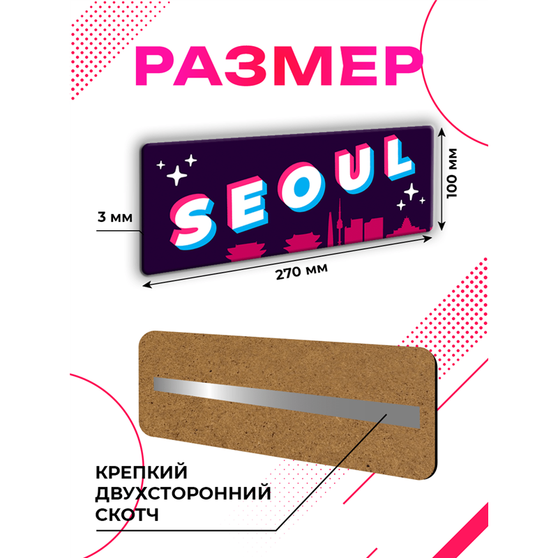 Интерьерная табличка Seoul — декоративная надпись на дверь