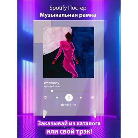 Wannasay - Красный закат - постер Spotify