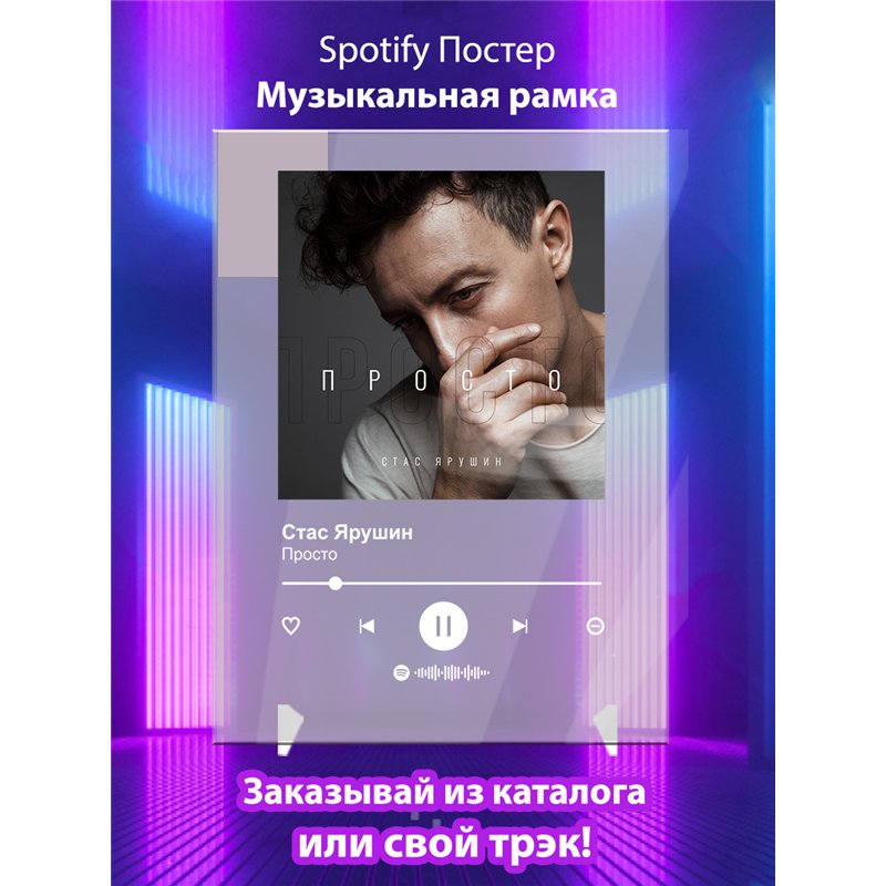 Стас Ярушин - Просто - постер Spotify