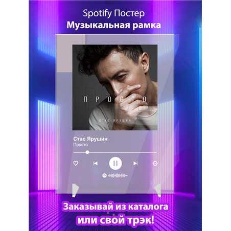 Стас Ярушин - Просто - постер Spotify