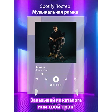 Фогель - День ночь - постер Spotify