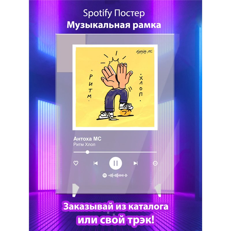 Антоха МС - Ритм Хлоп - постер Spotify