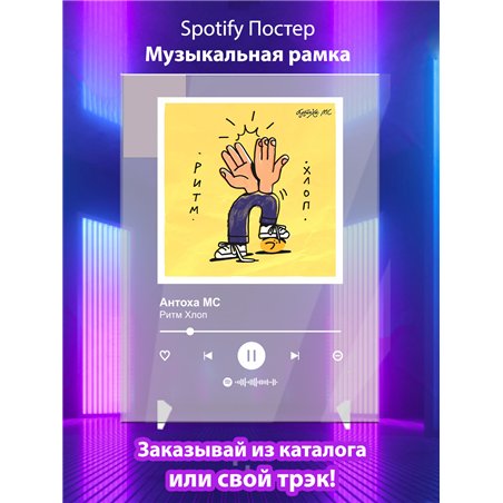 Антоха МС - Ритм Хлоп - постер Spotify