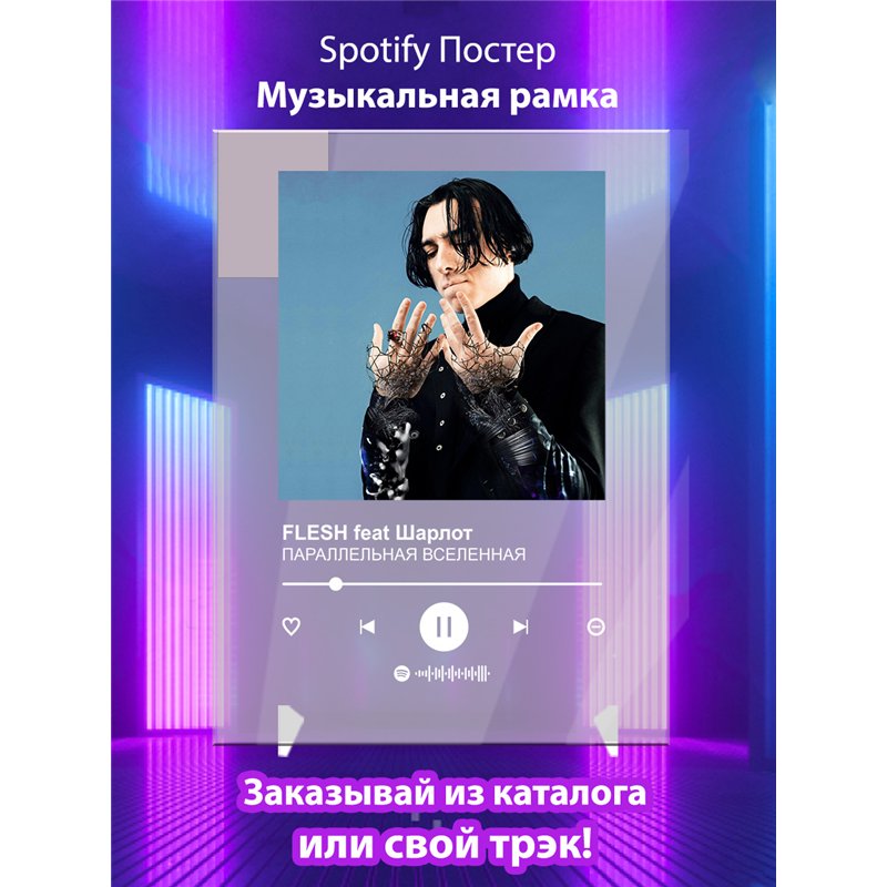 FLESH feat Шарлот - ПАРАЛЛЕЛЬНАЯ ВСЕЛЕННАЯ - постер Spotify
