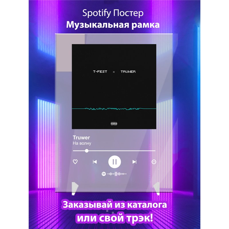 Truwer - На волну - постер Spotify