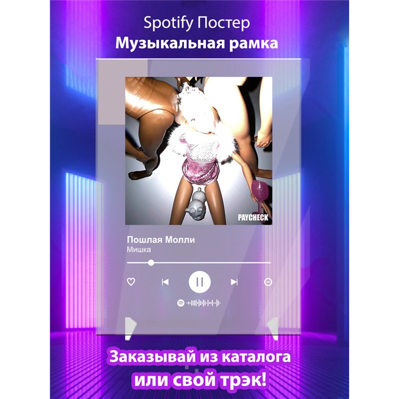 Пошлая Молли - Мишка - постер Spotify