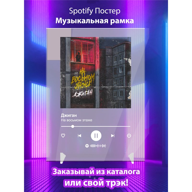 Джиган - На восьмом этаже - постер Spotify