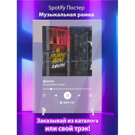Джиган - На восьмом этаже - постер Spotify