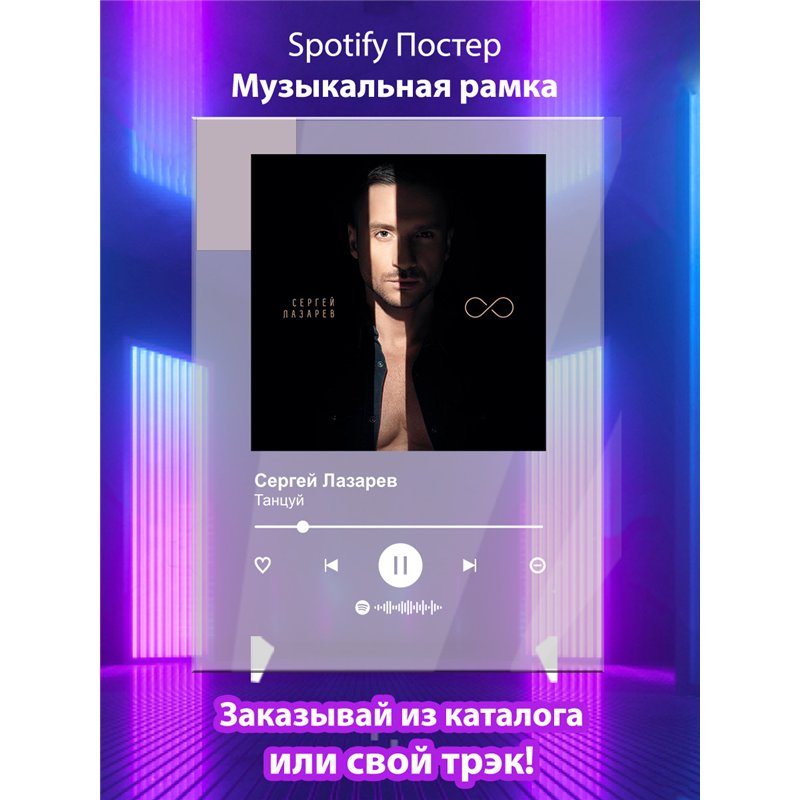 Сергей Лазарев - Танцуй - постер Spotify