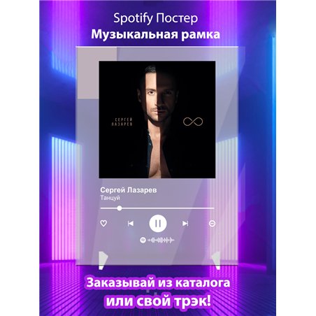 Сергей Лазарев - Танцуй - постер Spotify
