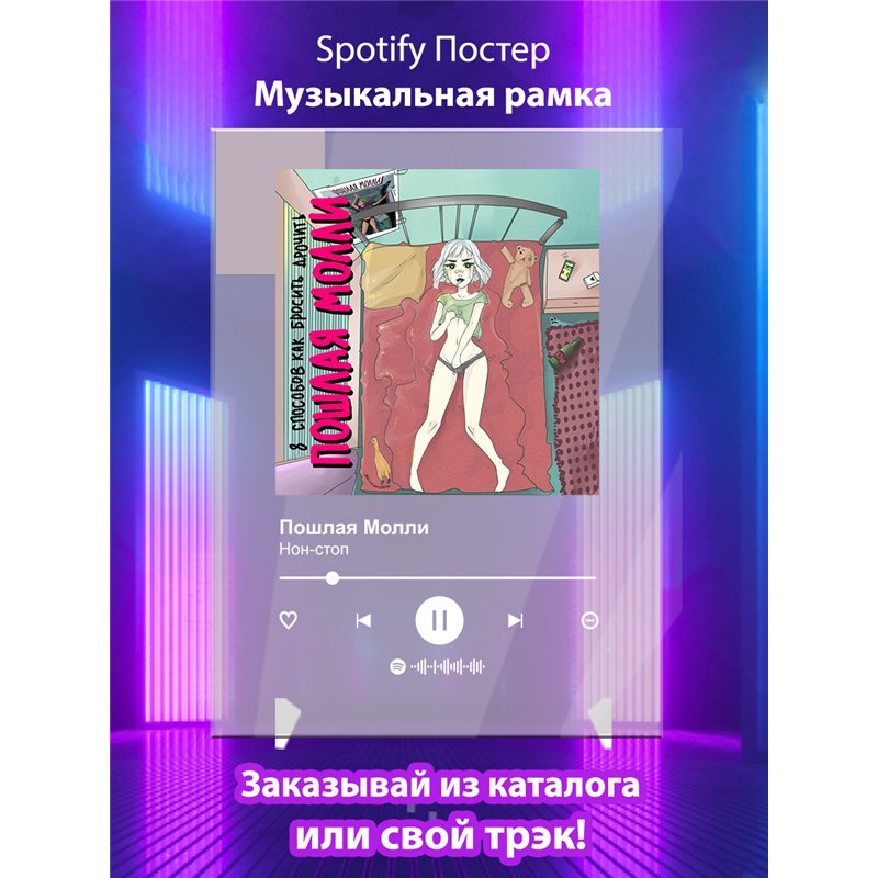 Пошлая Молли - Нон-стоп - постер Spotify
