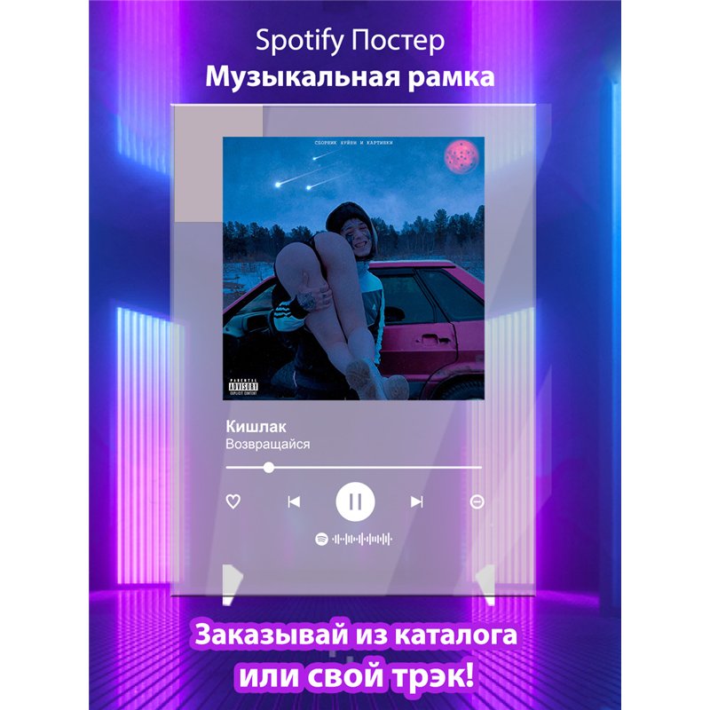 Кишлак - Возвращайся - постер Spotify