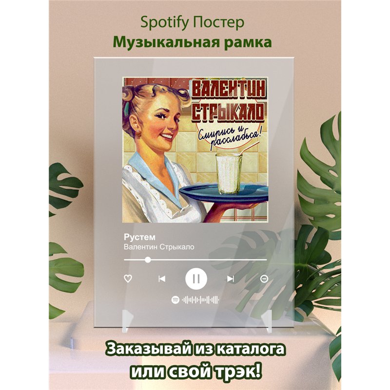 Валентин Стрыкало - Рустем - постер Spotify
