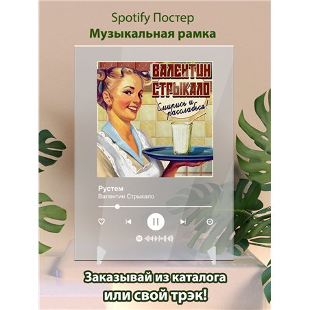 Валентин Стрыкало - Рустем - постер Spotify