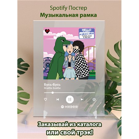 Мэйби Бэйби - Бусь бусь - постер Spotify