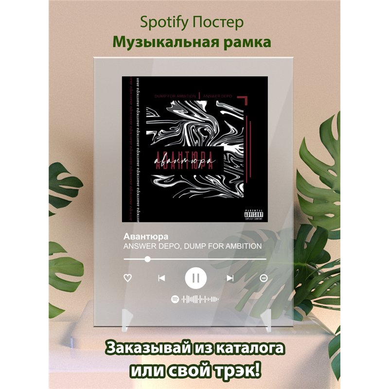 ANSWER DEPO, DUMP FOR AMBITION Авантюра - постер Spotify