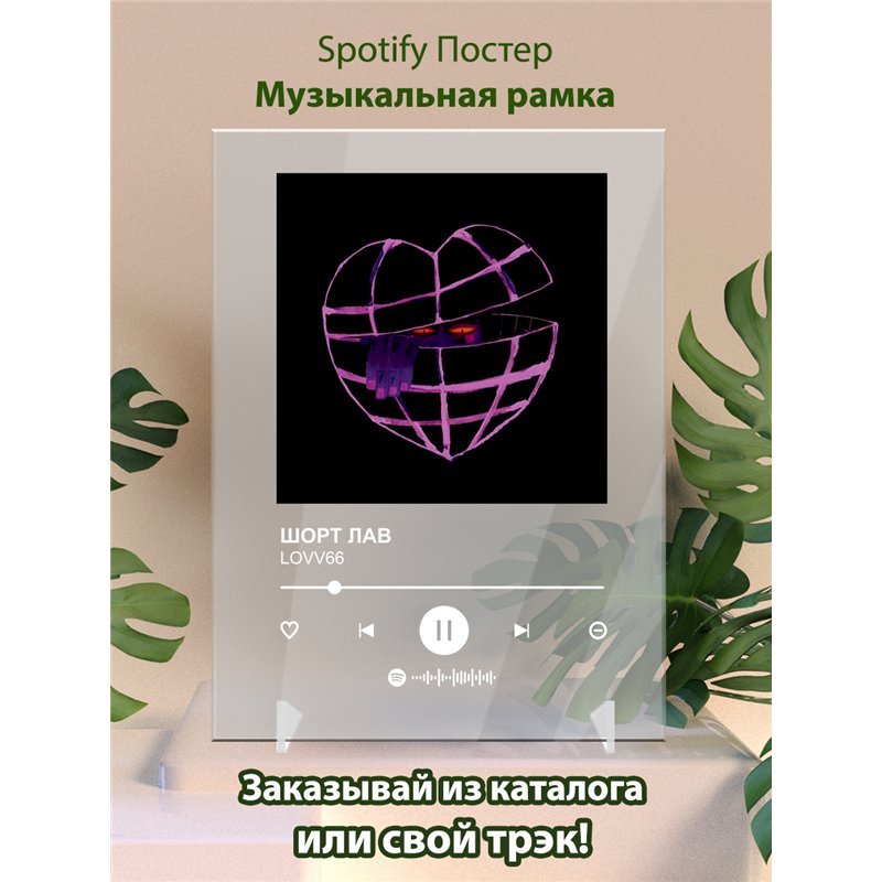 LOVV66 - ШОРТ ЛАВ - постер Spotify