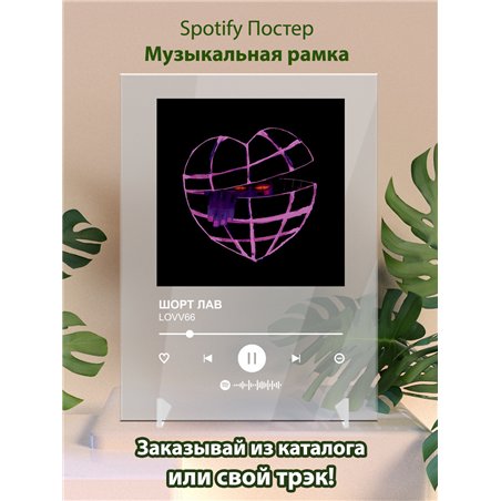 LOVV66 - ШОРТ ЛАВ - постер Spotify