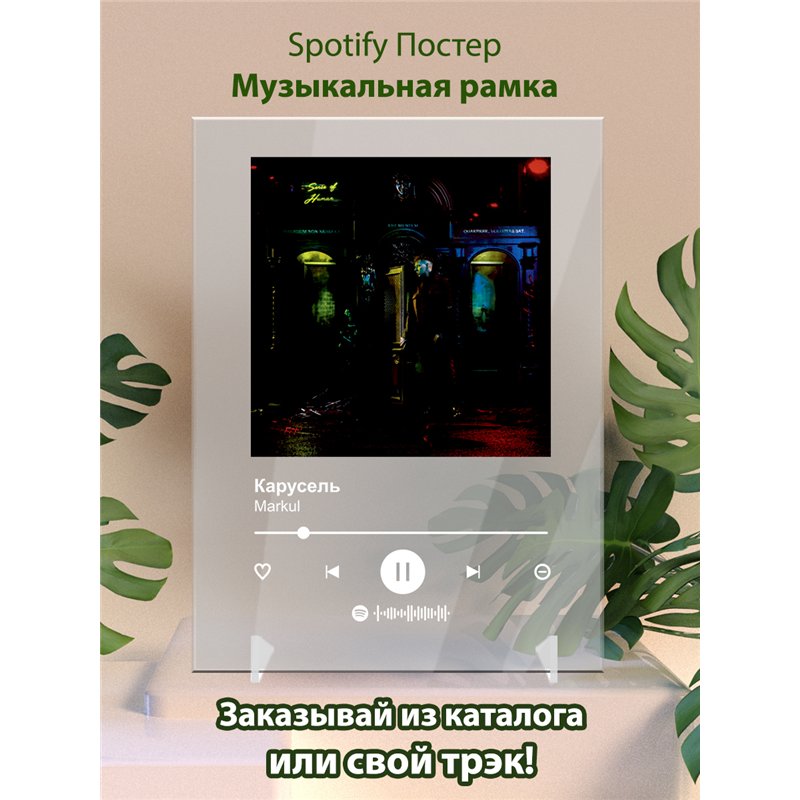 Markul - Карусель - постер Spotify