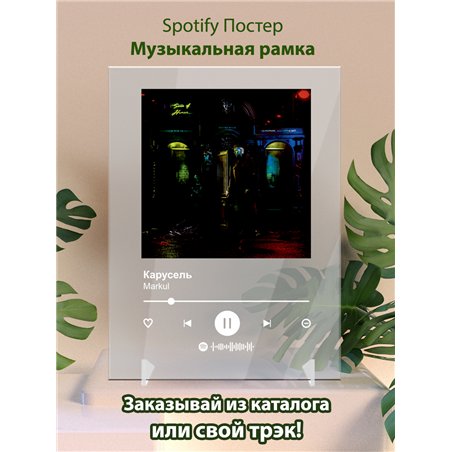 Markul - Карусель - постер Spotify