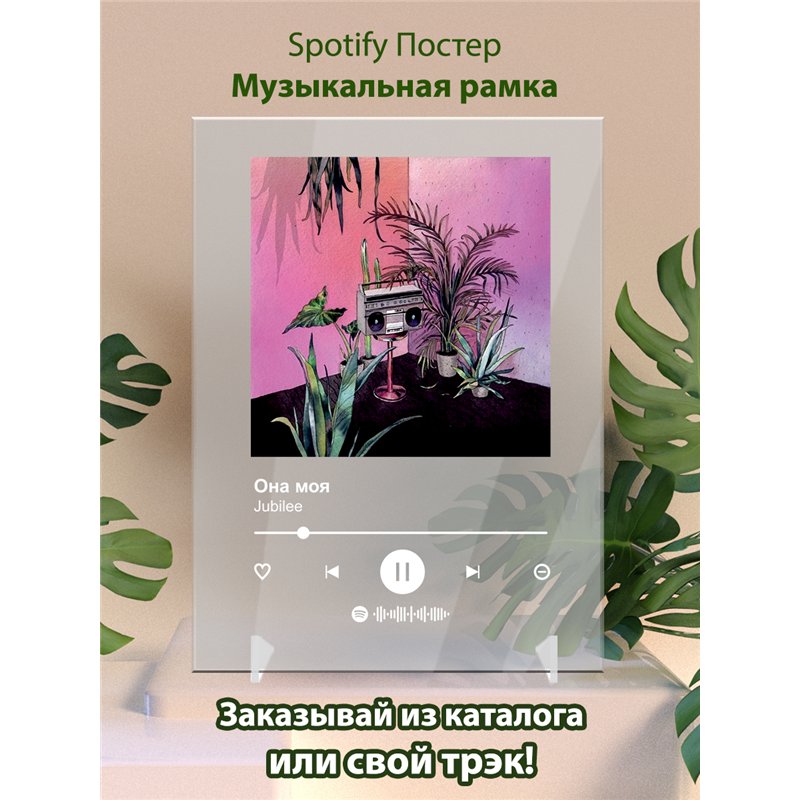 Jubilee - Она моя - постер Spotify