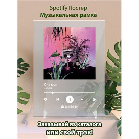 Jubilee - Она моя - постер Spotify
