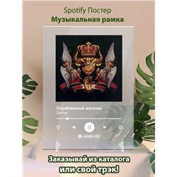Джизус - Ограбленный магазин - постер Spotify