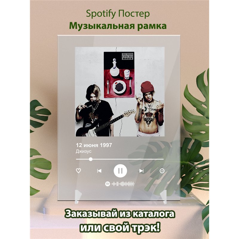 Джизус - 12 июня 1997 - постер Spotify