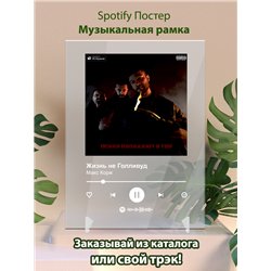Макс Корж - Жизнь не Голливуд - постер Spotify