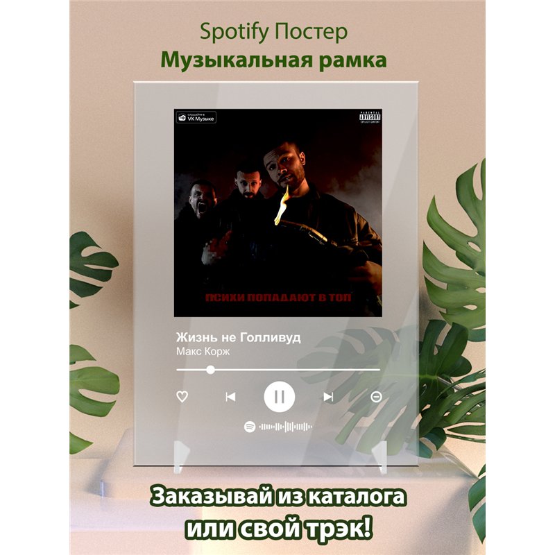 Макс Корж - Жизнь не Голливуд - постер Spotify