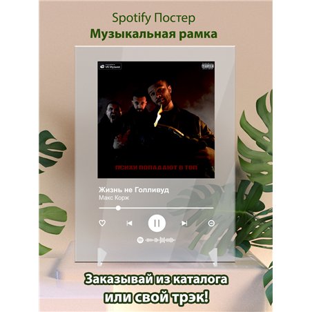 Макс Корж - Жизнь не Голливуд - постер Spotify