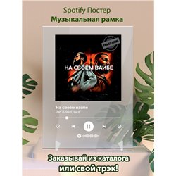 Jah Khalib, GUF - На своём вайбе - постер Spotify