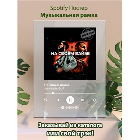 Jah Khalib, GUF - На своём вайбе - постер Spotify