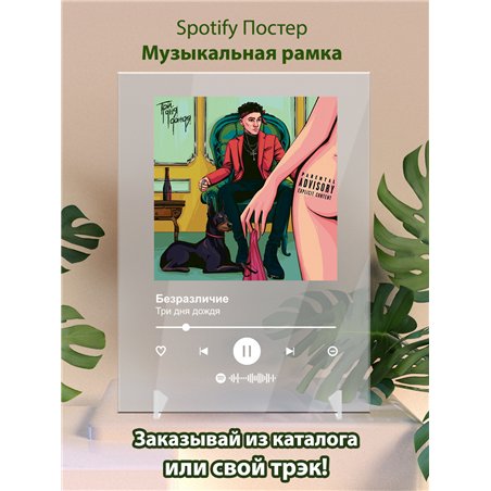 Три дня дождя - Безразличие - постер Spotify