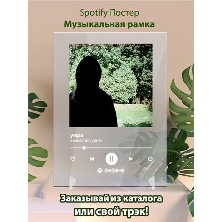 вышел покурить - умри - постер Spotify
