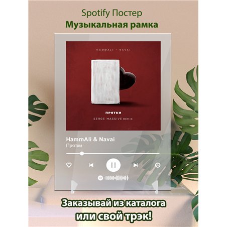 HammAli Navai - Прятки - постер Spotify