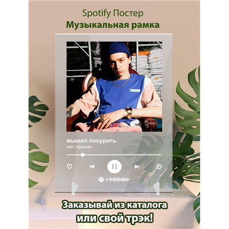 вышел покурить - нет причин - постер Spotify