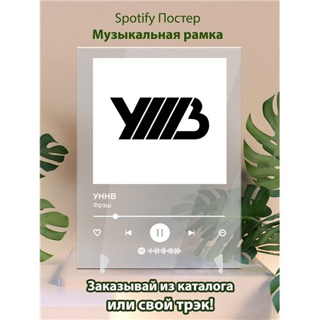 УННВ - Фрэш - постер Spotify