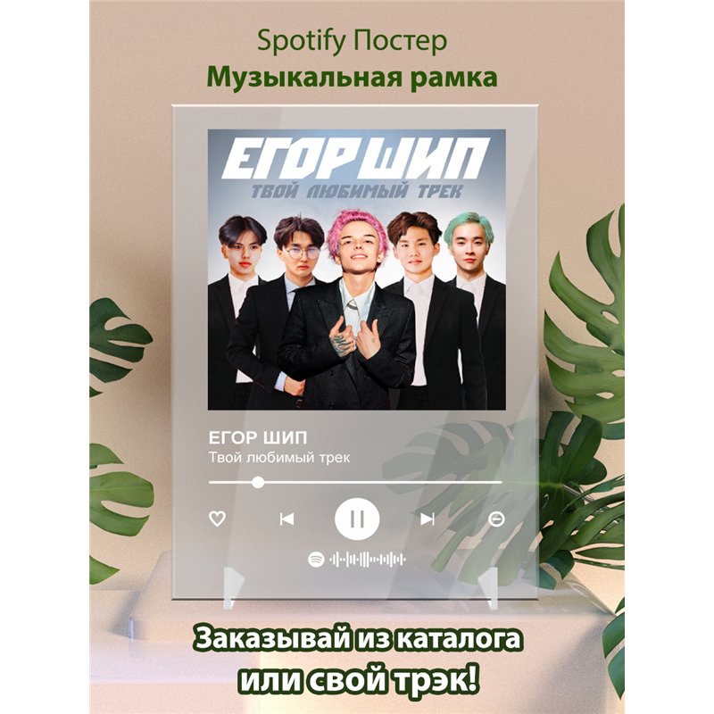 ЕГОР ШИП - Твой любимый трек - постер Spotify