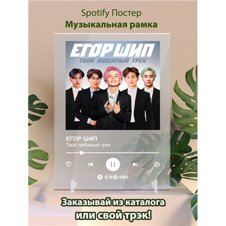 ЕГОР ШИП - Твой любимый трек - постер Spotify
