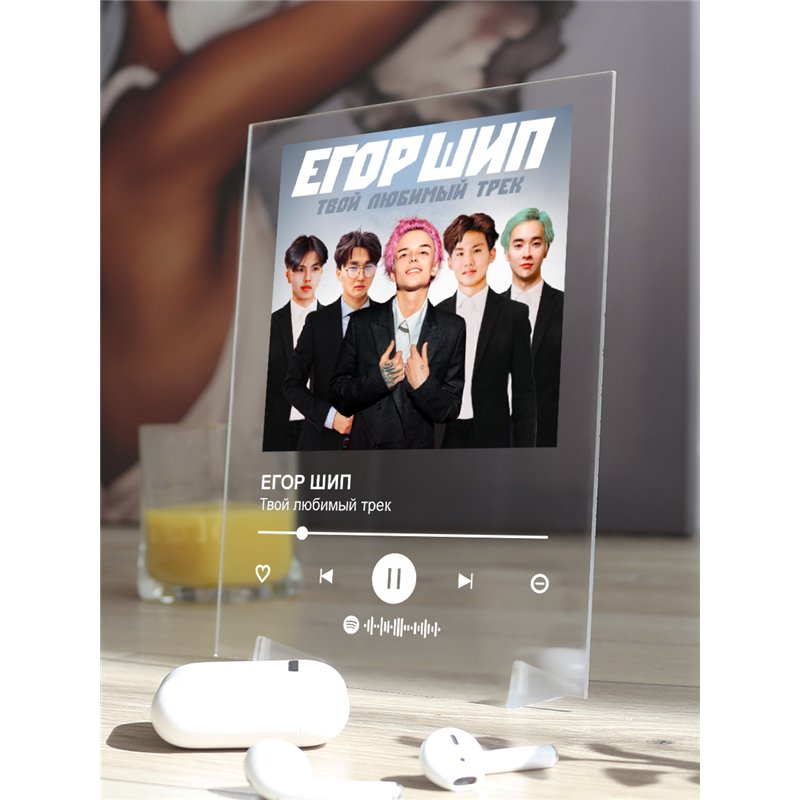 ЕГОР ШИП - Твой любимый трек - постер Spotify