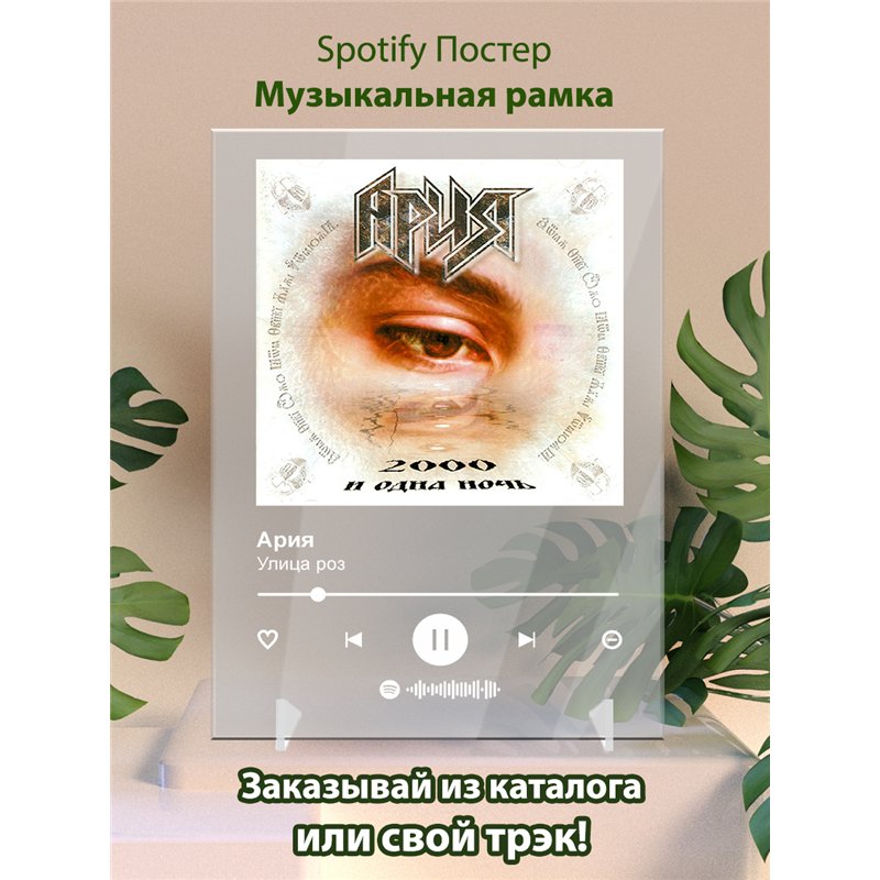 Ария - Улица роз - постер Spotify