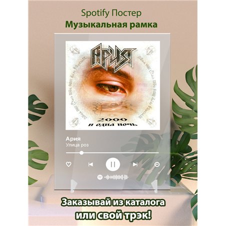 Ария - Улица роз - постер Spotify