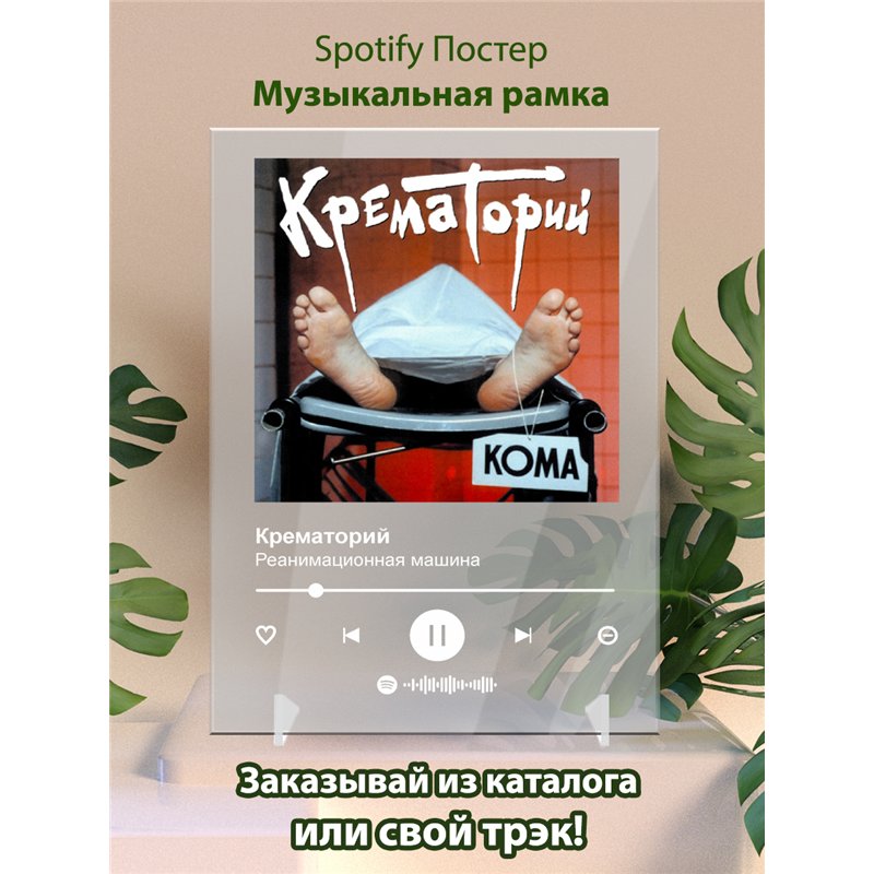 Крематорий - Реанимационная машина - постер Spotify