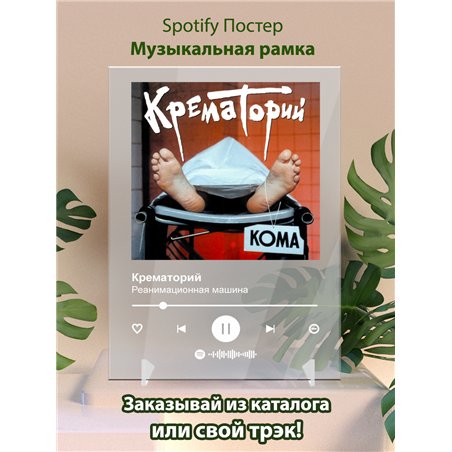 Крематорий - Реанимационная машина - постер Spotify