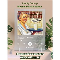 Валентин Стрыкало - Наше лето - постер Spotify