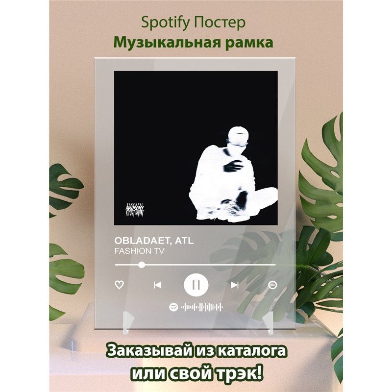 OBLADAET, ATL - FASHION TV - постер Spotify